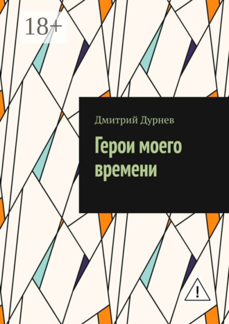 Герои моего времени. Дмитрий Дурнев