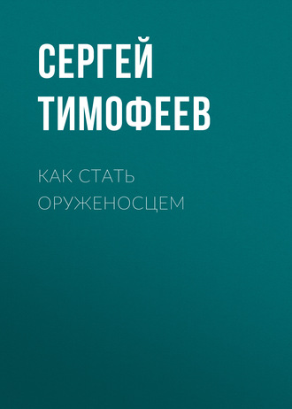 Как стать оруженосцем. 