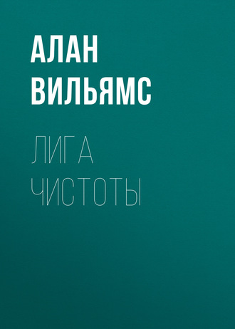 Лига Чистоты. Алан Вильямс