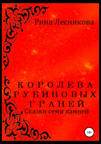 Королева рубиновых граней. 