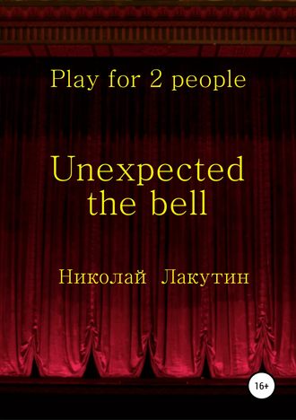 Николай Владимирович Лакутин. Unexpected the bell. Play for 2 people