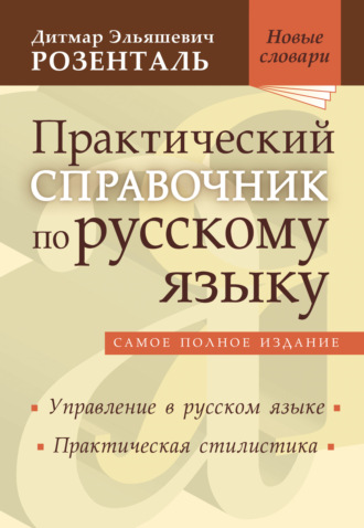 Д. Э. Розенталь. Практический справочник по русскому языку. Управление в русском языке. Практическая стилистика