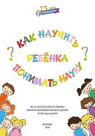 Как научить ребенка понимать науку?. Л. В. Бабич
