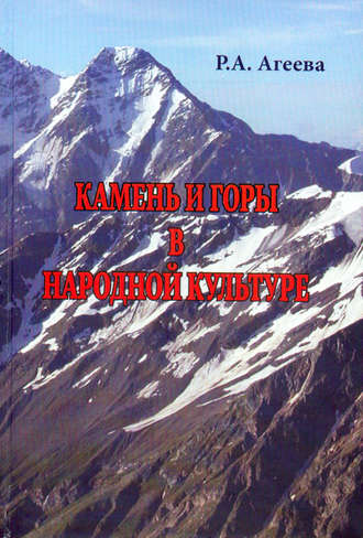 Камень и горы в народной культуре. Р. А. Агеева