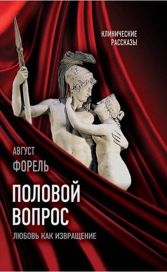 Половой вопрос. Любовь как извращение. Август Форель
