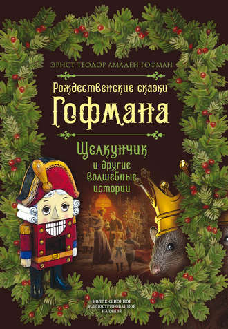 Рождественские сказки Гофмана. Щелкунчик и другие волшебные истории. 