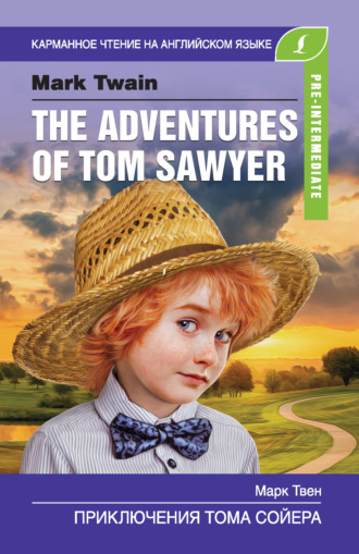 Приключения Тома Сойера / The Adventures of Tom Sawyer. Марк Твен