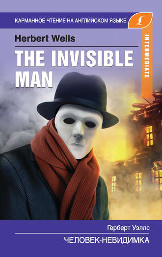 Герберт Джордж Уэллс. Человек-невидимка / The Invisible Man