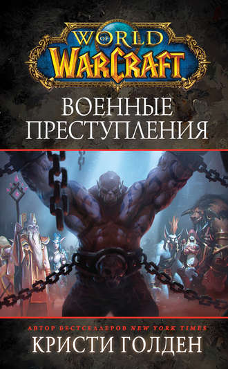 Кристи Голден. World Of Warcraft: Военные преступления