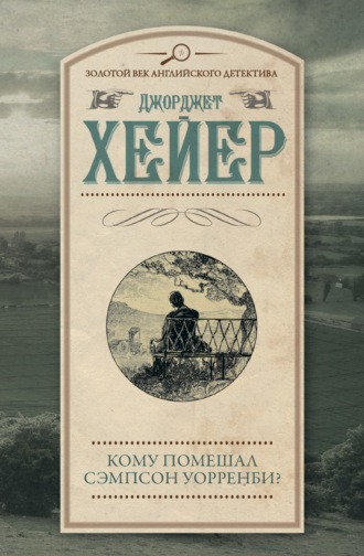 Кому помешал Сэмпсон Уорренби?. Джорджетт Хейер