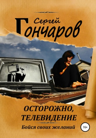 Осторожно, телевидение. 