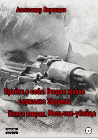 Прийти в себя. Вторая жизнь сержанта Зверева. Книга вторая. Мальчик-убийца. 