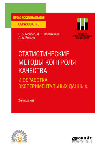 Статистические методы контроля качества и обработка экспериментальных данных 2-е изд. Учебное пособие для СПО. Инна Васильевна Плотникова