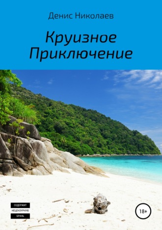 Круизное Приключение. Денис Сергеевич Николаев