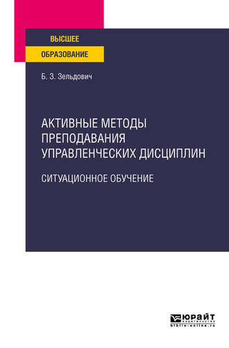 Активные методы преподавания управленческих дисциплин. Ситуационное обучение. Учебное пособие для вузов. 