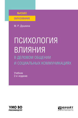 Майя Рашидовна Душкина. Психология влияния в деловом общении и социальных коммуникациях 2-е изд., испр. и доп. Учебник для вузов