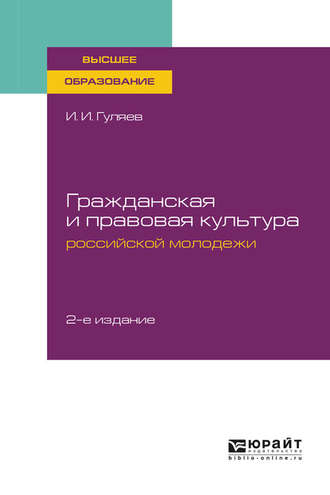 Гражданская и правовая культура российской молодежи 2-е изд. Учебное пособие для вузов. Иван Иванович Гуляев