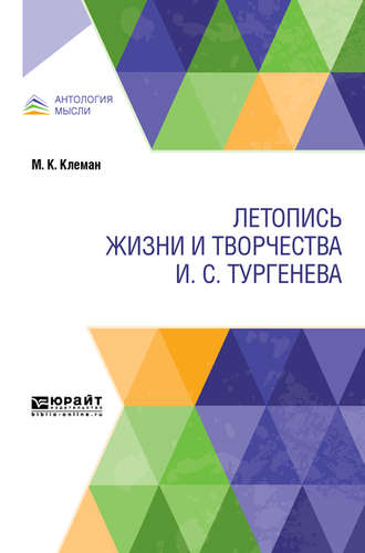 Михаил Карлович Клеман. Летопись жизни и творчества И. С. Тургенева