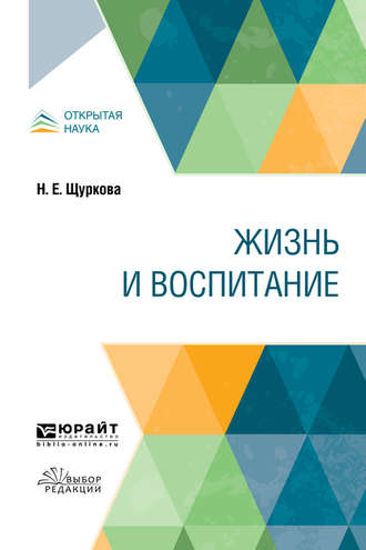 Жизнь и воспитание. Учебное пособие. Н. Е. Щуркова