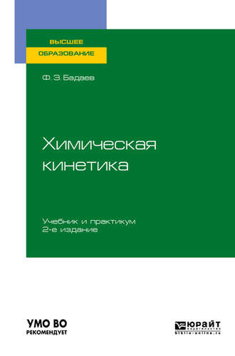 Фатих Захарович Бадаев. Химическая кинетика 2-е изд., испр. и доп. Учебник и практикум для вузов