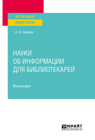 Аркадий Васильевич Соколов. Науки об информации для библиотекарей. Монография
