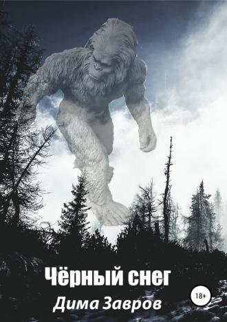 Чёрный снег. 