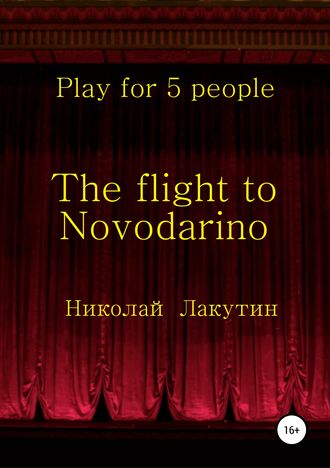 Николай Владимирович Лакутин. The flight to Novodarino. Play for 5 people