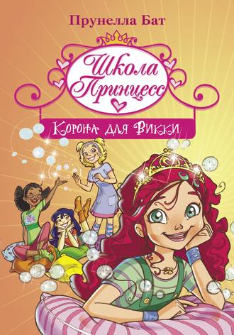 Школа Принцесс. Корона для Викки. Прунелла Бат