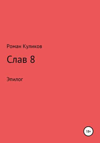 Роман Александрович Куликов. Слав 8. Эпилог