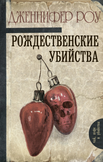 Рождественские убийства. 