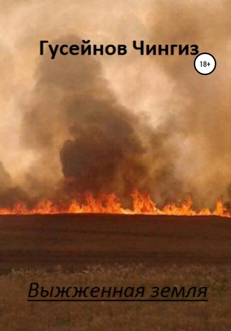 Выжженная земля. Чингиз Гусейнов