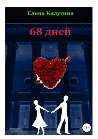 Елена Калугина. 68 дней
