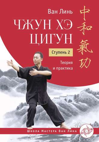 Ван Линь. Чжун Хэ цигун. Ступень 2. Теория и практика