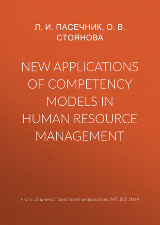 О. В. Стоянова. New applications of competency models in human resource management
