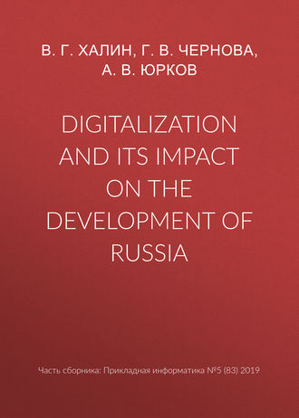 А. В. Юрков. Digitalization and its impact on the development of Russia