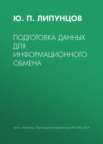 Ю. П. Липунцов. Подготовка данных для информационного обмена