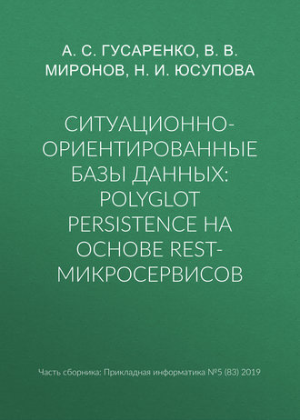 А. С. Гусаренко. Ситуационно-ориентированные базы данных: polyglot persistence на основе REST-микросервисов