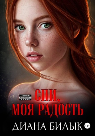 Спи, моя радость. 