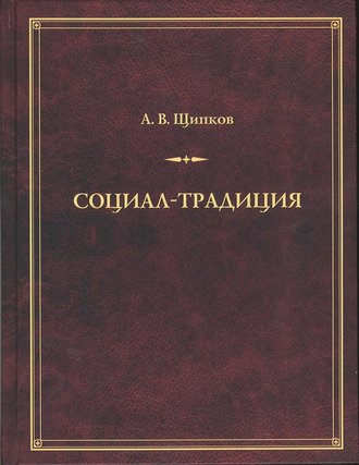 Александр Щипков. Социал-традиция