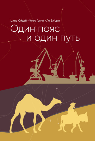 Один пояс и один путь. Комментари. 