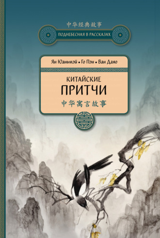 Китайские притчи. Ян Юаньмэй
