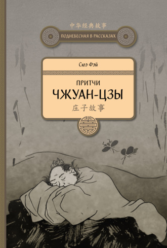 Притчи Чжуан-цзы. Сюэ Фэй
