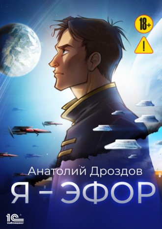 Я – эфор. 
