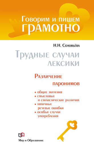 Н. Н. Соловьева. Трудные случаи лексики. Различение паронимов