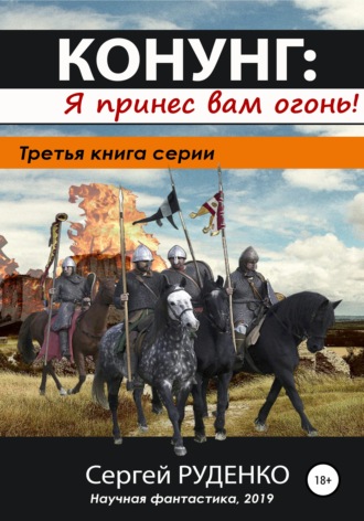 Конунг 3: Я принес вам огонь!. 