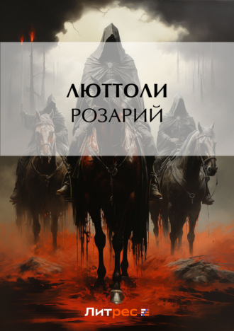 Розарий. 