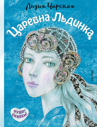 Царевна Льдинка. Лидия Чарская