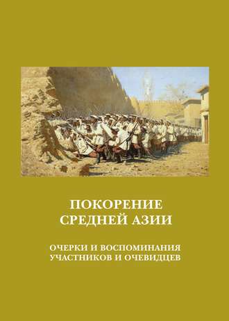 Сборник. Покорение Средней Азии. Очерки и воспоминания участников и очевидцев
