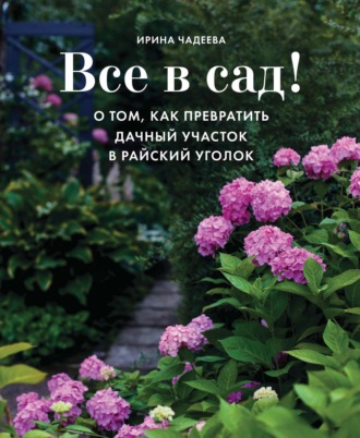 Все в сад! О том, как превратить дачный участок в райский уголок. 