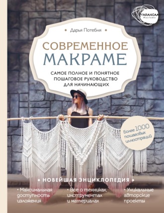 Макраме. Самое полное и понятное пошаговое руководство для начинающих. 